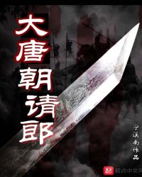 大唐朝请郎章节列表