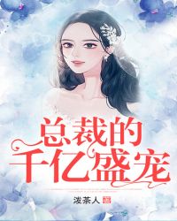 总裁的千亿盛宠章节列表