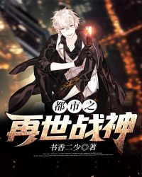 都市之再世战神章节列表