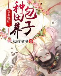 农家寡妇：种田养包子章节列表