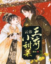 【团宠】云养王府小甜菜章节列表