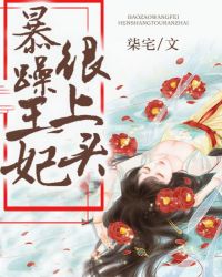 暴躁王妃很上头章节列表