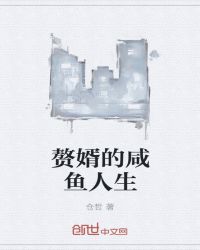 赘婿的咸鱼人生章节列表