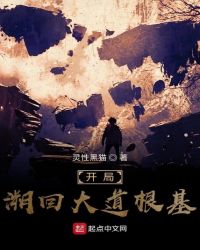 开局溯回大道根基章节列表