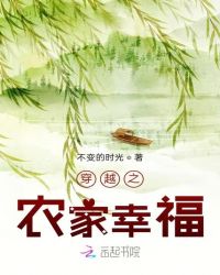 穿越之农家幸福章节列表