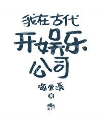 我在古代开娱乐公司章节列表
