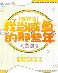 快穿之我当咸鱼的那些年章节列表