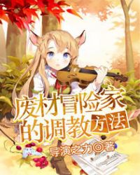 废材冒险家的调教方法章节列表