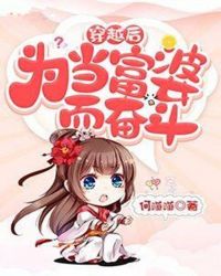 穿越后为当富婆而奋斗章节列表