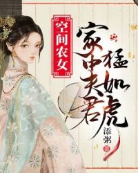空间农女：家中夫君猛如虎章节列表