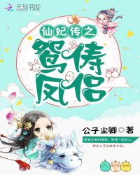 仙妃传之鸳俦凤侣章节列表