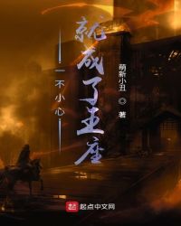 一不小心就成了王座章节列表