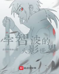 这个宇智波过于谨慎章节列表