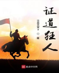 证道狂人章节列表