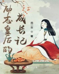 励志皇后的成长记章节列表