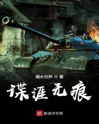 谍涯无痕章节列表