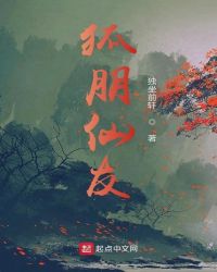 狐朋仙友章节列表