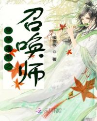 穿越废柴之召唤师章节列表