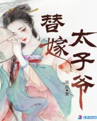 替嫁太子爷章节列表