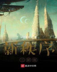 新秩序三部曲章节列表