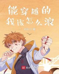 能穿越的我该怎么浪章节列表