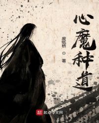 心魔种道章节列表