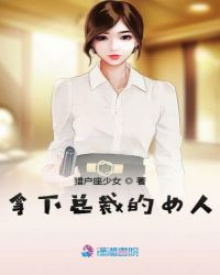 拿下总裁的女人章节列表