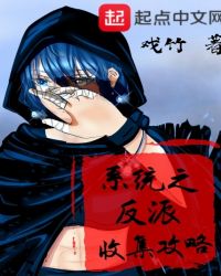 系统之反派收集攻略章节列表
