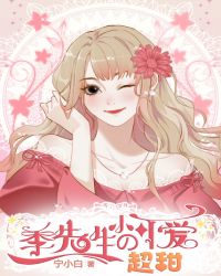 季先生的小可爱超甜章节列表