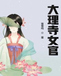 大理寺女官章节列表