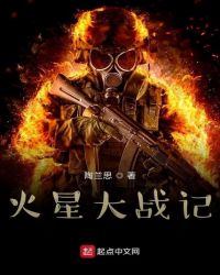 火星大战记章节列表