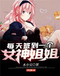 每天签到一个女神姐姐章节列表