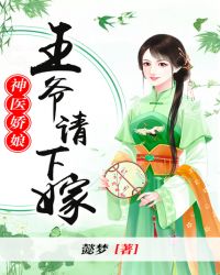 神医娇娘：王爷请下嫁章节列表