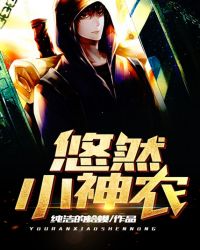 悠然小神农章节列表
