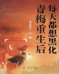 青梅重生后每天都想黑化章节列表