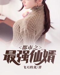 都市之最强仙婿章节列表