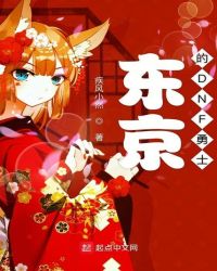 东京的DNF勇士章节列表