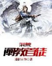 洪荒：阐教首徒章节列表