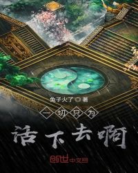 一切只为活下去啊章节列表