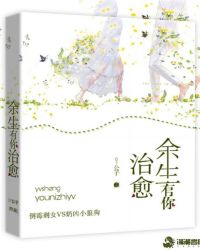 余生有你治愈章节列表