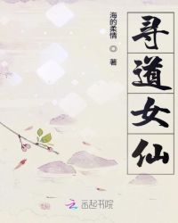 寻道女仙章节列表