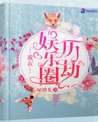 我在娱乐圈历劫章节列表