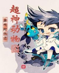 灵气时代之超神动物园章节列表