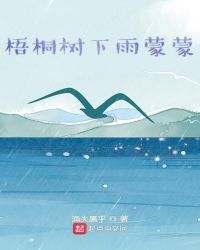 梧桐树下雨蒙蒙章节列表