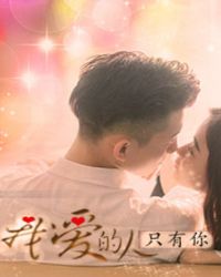 我爱的人只有你章节列表