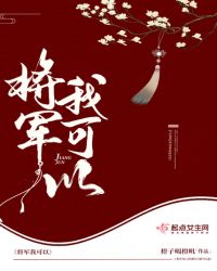 将军我可以章节列表