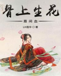 骨上生花眉间血章节列表