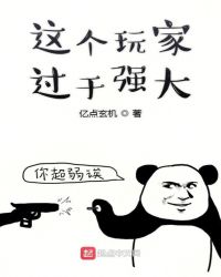 这个玩家过于强大章节列表