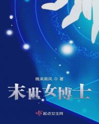 末世女博士章节列表