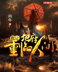 我让地府重临人间章节列表